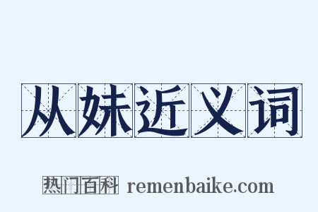 从妹近义词是什么意思的图片